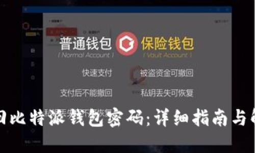 如何找回比特派钱包密码：详细指南与解决方案