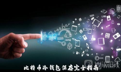 
比特币冷钱包保存完全指南