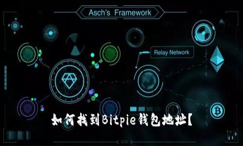 如何找到Bitpie钱包地址？