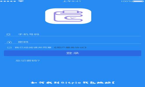 如何找到Bitpie钱包地址？