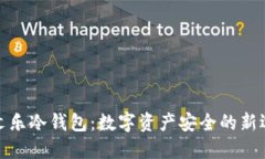 余文乐冷钱包：数字资产安全的新选择