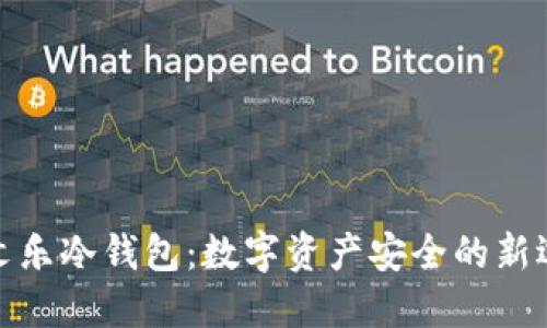 余文乐冷钱包：数字资产安全的新选择