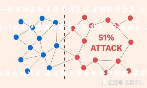 biao ti火币网提币到冷钱包手续费详解/biao ti
火币网,提币手续费,冷钱包/guanjianci

引言
在数字货币交易中，安全性和费用是用户关注的重要方面。在火币网提币至冷钱包的过程中，手续费问题尤为关键。冷钱包因其相对绝对安全的特性，广受数字货币持有者的青睐。本文将从手续费的计算、影响因素、如何降低手续费以及其他相关问题进行深入探讨。

一、火币网提币手续费的基本概念
火币网是全球知名的数字货币交易平台，在用户进行数字货币提币时，平台会收取一定的手续费。这笔手续费通常是根据提币金额和提币的币种而定。整体而言，不同类型的提币会有不同的手续费标准，因此在提币之前，用户需了解这些相关信息。

手续费的概念是数字货币网络交易的一部分，网络在交易确认中也会产生一定的费用，这就是矿工费。矿工费是由用户支付，用来奖励处理交易的矿工。火币网会依据市场行情和网络拥堵程度对手续费进行调整。

二、火币网提币手续费的具体计算方法
提币手续费的计算方法通常会非常清晰。在火币网用户如要提币，可以按照以下步骤进行确认：
ol
    li登录自己的火币网账户。/li
    li选择“提币”功能，找到希望提取的数字货币。/li
    li输入提币数量及目标冷钱包地址。/li
    li在确认界面，火币网会清楚地显示出此次提币将要扣除的手续费。/li
/ol

需要注意的是，每种资产的提币手续费都可能不同。例如，一些主流币（如比特币、以太坊）的提币手续费可能相对高于一些小币种。此外，市场状态的变化，例如链上交易量的增加或减少，也会影响手续费的高低。

三、影响提币手续费的因素
火币网的提币手续费受多种因素影响，最为关键的因素包括：
ol
    li网络拥堵情况：在交易繁忙时段，矿工费通常会提高，导致提币手续费上升。/li
    li币种特性：不同币种有不同的技术设计，导致交易手续费差异。/li
    li提币数量：有些平台采用分级手续费制度，大额提币可能会享受更低的费率。/li
    li平台策略调整：根据市场反馈和竞争情况，火币网或将调整其手续费结构。/li
/ol

理解这些因素，能够帮助用户在合适的时机做出更明智的提币决策。

四、如何降低火币网提币手续费
虽然手续费是不可避免的，但用户可以采取几种策略来降低提币费用：
ol
    li选择合适的提币时机：在市场相对冷清时提币，通常可以享受较低的手续费。/li
    li使用合适的币种：某些币种的提币手续费相对较低，选择这些币种进行提币，能够在一定程度上降低费用。/li
    li利用火币网的活动：火币网不定期会推出一些活动或者优惠活动，用户可以关注相关消息，必要时利用这些活动进行提币。/li
    li提升交易级别：根据火币网的相关规则，部分用户可能会享受到手续费减免，可以根据交易量来提升自己的级别。/li
/ol

五、提币过程中常见的误区
提币到冷钱包过程中，很多用户会遭遇一些误区，这可能导致不必要的手续费支出或提币失败。以下是几个常见的误区：
ol
    li误以为所有币种的手续费相同：各类币种的手续费差别很大，不同币种的到底手续费应该多加留意。/li
    li忽略冷钱包的地址验证：在提币前，确认冷钱包地址的正确性至关重要，错误地址可能导致不可挽回的损失。/li
    li不清楚网络拥堵情况：在网络拥堵时提币可能导致手续费上升，因此应及时调整提币计划。/li
    li忽视平台公告：火币网在手续费调整方面不定期发布公告，用户应适时关注。/li
/ol

相关问题探讨

问题一：冷钱包的选择对提币手续费有影响吗？
冷钱包的选择是影响提币安全性与便利性的重要因素。虽然冷钱包本身的选择不会直接影响提币手续费，但是不同钱包在接收地址格式、验证机制等方面的差异，可能影响用户在提币过程中需要支付的手续费。

首先，用户需要了解冷钱包支持的币种格式。不同的冷钱包可能支持不同类型的资产，比如比特币可能会有不同的地址版本（P2PKH、P2SH、SegWit 地址等），这会影响到提币所需的手续费。某些旧版本地址（例如未升级的币种地址）可能会导致手续费的上涨。

其次，提币到不同的冷钱包可能会影响提币所需的验证时间。某些冷钱包提供的验证机制较为复杂，可能需要在提币前进行额外的身份验证，这将显著增加提币的总时间，同时可能涉及更高的手续费。

最后，用户在选择冷钱包时，应该提前了解该钱包的接收手续费政策。有些冷钱包可能涉及额外的手续费，因此在提币前，需要全面评估各个冷钱包的手续费情况，以便在提现时降低成本。

问题二：火币网的手续费是否透明？用户该如何查询？
火币网的手续费政策是相对透明的，用户可以通过火币网官网查询到不同币种的提币手续费标准。通常在钱包功能中，会清晰显示当前的手续费标准及提币金额、预计到达时间等信息。

查询手续费的步骤相当简单，用户只需登录火币网，进入“提币”界面，选择相应的币种，输入提币金额后，系统会自动计算并显示所需的手续费。在此过程中，用户也可以留意火币网发布的任何手续费调整公告，确保在当前可接受的手续费范围内进行提币操作。

从用户的反馈来看，火币网在手续费处理上存在一定的信任度上升。用户普遍反映，火币网的手续费合理、有预见性，并在市场环境变化时及时调整。此外，火币网也会定期开展各种优惠活动，用户可以借此机会减少手续费支出。当用户在遇到手续费不明确的情况时，建议直接联系客服寻求协助。

问题三：提币到冷钱包的过程需要注意哪些安全问题？
提币到冷钱包虽然能大幅度提升资产的安全性，但在操作过程中依旧要小心谨慎，多方面考虑潜在的安全威胁。

首先，用户务必确认提币地址的正确性。错误的地址可能导致资金永久丢失。因此，在填入冷钱包地址时，需认真核对多次，甚至可以试探性地先提取小额资金进行验证。

其次，建议用户定期检查冷钱包的安全性。数字货币的存储环境同样面临黑客入侵等威胁，冷钱包如USB存储或其他设备，需保持良好的物理安全措施，避免被盗窃或遗失。

再者，用户应提高账户的安全性，建议启用双因素身份验证（2FA），并设置复杂的密码。同时，定时更新账户密码可以有效降低潜在风险。

另外，长时间不使用的冷钱包也应定期检查更新。某些冷钱包有安全更新和补丁，用户应关注这些更新，以免存在已知的安全漏洞。同时，备份冷钱包的私钥至关重要，如有丢失，可能导致数字资产的永久丢失。

问题四：火币网在手续费方面的优惠政策是什么？
火币网定期推出多种优惠政策以帮助用户降低交易成本和提币手续费。上述提到的一些常见策略如提升身份等级、参与特定的活动或使用火币网推荐的币种等。

具体而言，火币网会不定期举行优惠活动，用户可关注其官网的公告版或者社交媒体，及时了解参与活动的机会。用户可通过一些活动获取手续费减免或者领取代金券，这类活动尤其在一些特殊的节日或纪念日时更为常见。

除了短期活动外，火币网还有可能为长期用户提供更有吸引力的手续费结构。例如，达到一定交易量的用户或是持有平台代币HT的用户在提币费用上会享受一定的减免。此外，火币网也会根据市场反馈，不定期调整手续费标准，保持竞争力。

总之，了解火币网的手续费政策并利用这些优惠活动，可以有效减少提币的交易成本，提高数字资产的投资收益。

结语
火币网提币到冷钱包的手续费是用户常常关心的话题，其影响因素多种多样，理解这些因素，有助于用户在提币时做出更具性价比的决策。通过对手续费的合理把控，能够有效提高用户的资产安全和投资收益。希望本文能为广大数字货币用户在火币网提币过程中的决策提供一些有价值的参考。