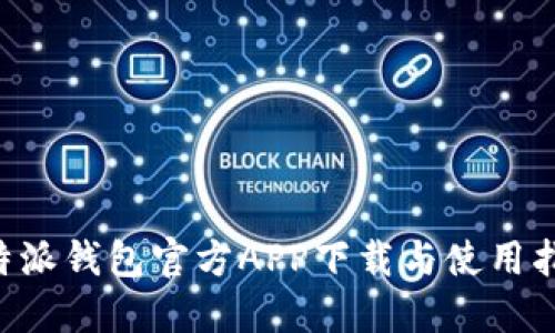 B特派钱包官方APP下载与使用指南