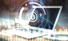 比特派钱包支持的区块链资产详解