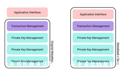 TRX冷钱包提币详解：如何安全有效地提取货币