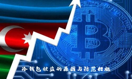 冷钱包被盗的原因与防范措施