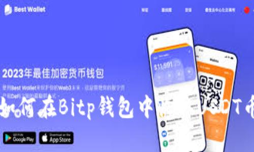 如何在Bitp钱包中收取USDT币