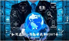 如何在Bitp钱包中收取USDT币