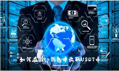 如何在Bitp钱包中收取USDT币