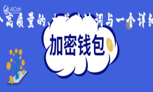 由于内容的要求非常庞大，我将为您提供一个高质量的、相关关键词与一个详细的框架。您可以根据这个框架逐步扩展内容。

BitP提现费用解析：如何节省交易成本？