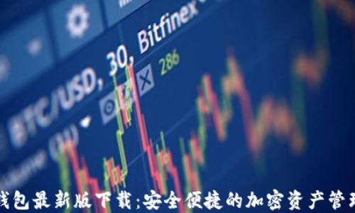 
BitP钱包最新版下载：安全便捷的加密资产管理工具