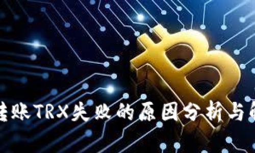 冷钱包转账TRX失败的原因分析与解决方案