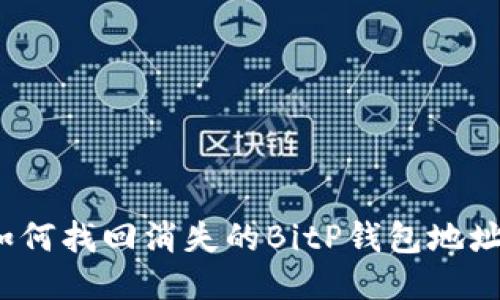 如何找回消失的BitP钱包地址？