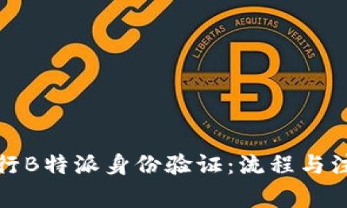 如何进行B特派身份验证：流程与注意事项