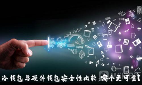   
冷钱包与硬件钱包安全性比较：哪个更可靠？