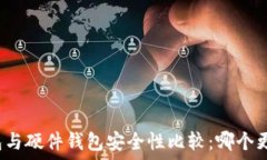   冷钱包与硬件钱包安全性比较：哪个更可靠？