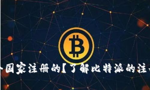 比特派是哪个国家注册的？了解比特派的注册和运营背景