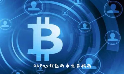 OKPay钱包的币交易指南