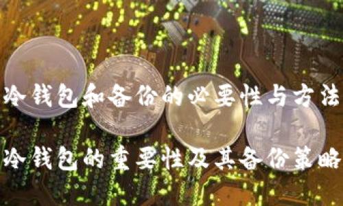 冷钱包和备份的必要性与方法

冷钱包的重要性及其备份策略