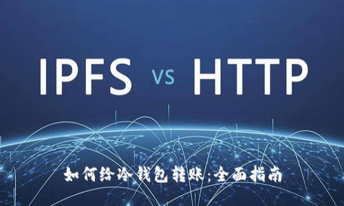 如何给冷钱包转账：全面指南