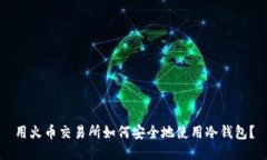 用火币交易所如何安全地使用冷钱包？
