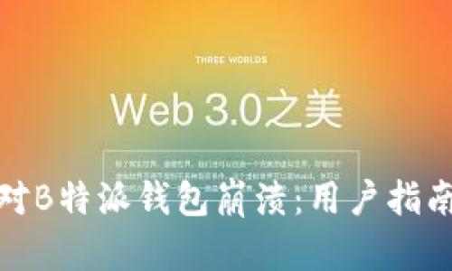 如何应对B特派钱包崩溃：用户指南与建议