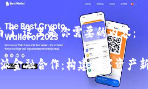 b明白了，这里是你需要的内容：

比特派金融合作：构建数字资产新生态