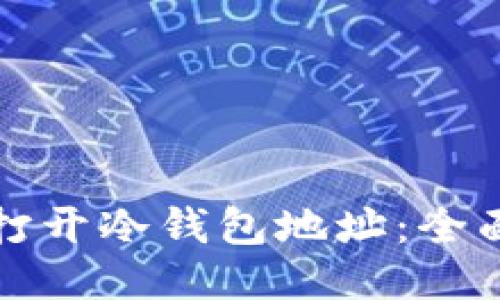 如何打开冷钱包地址：全面指南