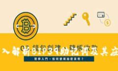 深入解析BIP39助记词及其应用