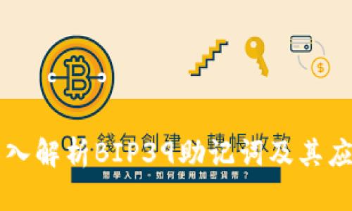 深入解析BIP39助记词及其应用