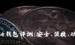 Bitpie钱包评测：安全、便捷、功能全