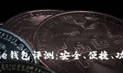 Bitpie钱包评测：安全、便捷、功能全