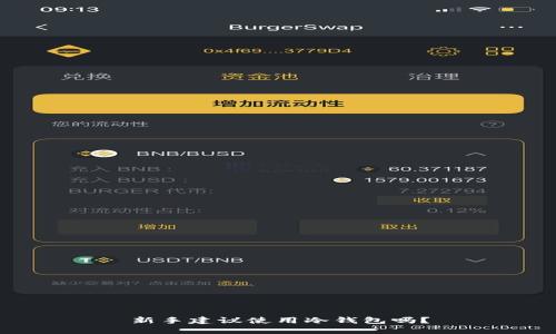 新手建议使用冷钱包吗？