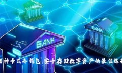 酷神卡式冷钱包：安全存储数字资产的最佳选择