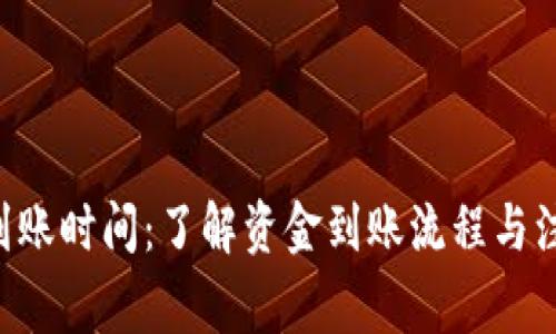 B特派到账时间：了解资金到账流程与注意事项
