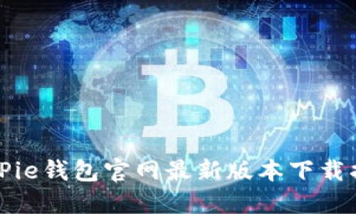 BitPie钱包官网最新版本下载指南