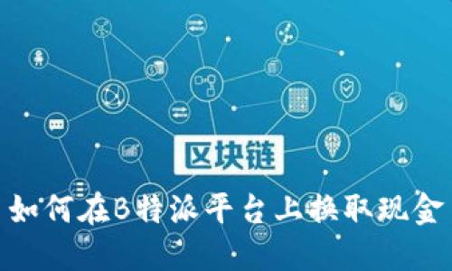 如何在B特派平台上换取现金