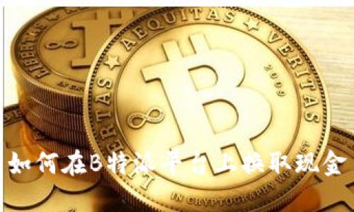 如何在B特派平台上换取现金
