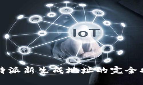 比特派新生成地址的完全指南