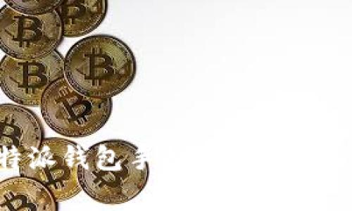 全面解析B特派钱包手标：功能、优势与常见疑问