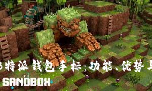 全面解析B特派钱包手标：功能、优势与常见疑问
