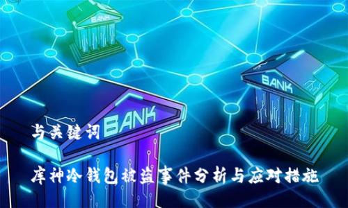 与关键词

库神冷钱包被盗事件分析与应对措施