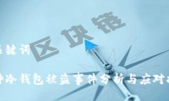 与关键词库神冷钱包被盗事件分析与应对措施