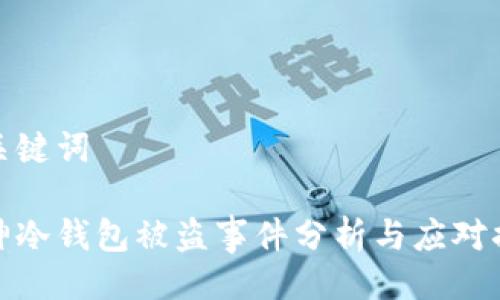 与关键词

库神冷钱包被盗事件分析与应对措施