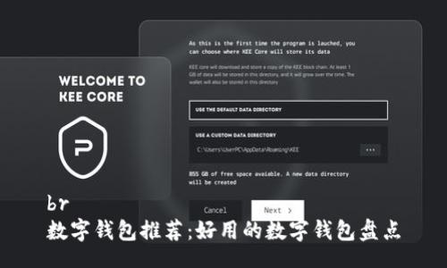 br
数字钱包推荐：好用的数字钱包盘点