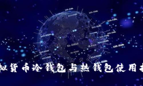 虚拟货币冷钱包与热钱包使用指南