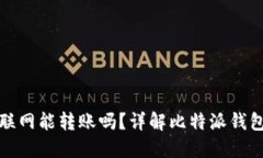 比特派钱包不联网能转账吗？详解比特派钱包的