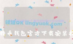 比特币钱包官方下载安装指南