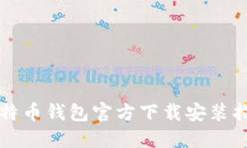 比特币钱包官方下载安装指南